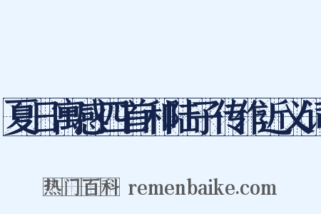 夏日寓感四首和陆子传作近义词是什么意思的图片